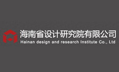 海南省設(shè)計院有限公司